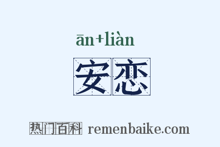 安恋是什么意思的图片